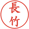 長竹の電子印鑑｜楷書体｜縮小版