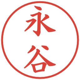 永谷の電子印鑑｜楷書体