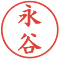 永谷の電子印鑑｜楷書体｜縮小版