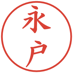 永戸の電子印鑑｜楷書体