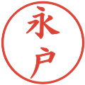 永戸の電子印鑑｜楷書体｜縮小版