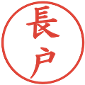 長戸の電子印鑑｜楷書体｜縮小版