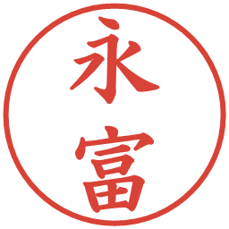 永富の電子印鑑｜楷書体
