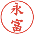 永富の電子印鑑｜楷書体｜縮小版