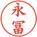 永冨の電子印鑑｜楷書体｜縮小版
