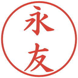 永友の電子印鑑｜楷書体
