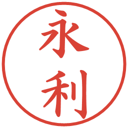 永利の電子印鑑｜楷書体