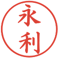 永利の電子印鑑｜楷書体｜縮小版