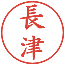 長津の電子印鑑｜楷書体