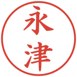 永津の電子印鑑｜楷書体
