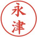 永津の電子印鑑｜楷書体｜縮小版