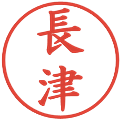 長津の電子印鑑｜楷書体｜縮小版