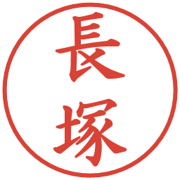 長塚の電子印鑑｜楷書体