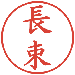 長束の電子印鑑｜楷書体