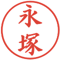 永塚の電子印鑑｜楷書体｜縮小版