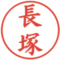 長塚の電子印鑑｜楷書体｜縮小版