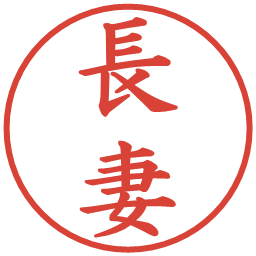 長妻の電子印鑑｜楷書体