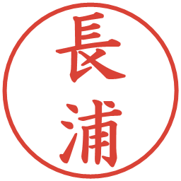 長浦の電子印鑑｜楷書体