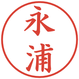 永浦の電子印鑑｜楷書体