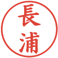 長浦の電子印鑑｜楷書体｜縮小版