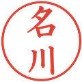 名川の電子印鑑｜楷書体｜縮小版