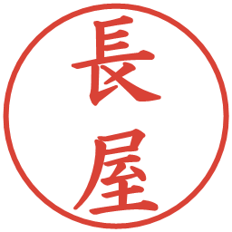 長屋の電子印鑑｜楷書体