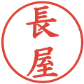 長屋の電子印鑑｜楷書体｜縮小版