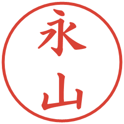 永山の電子印鑑｜楷書体