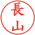 長山の電子印鑑｜楷書体｜縮小版