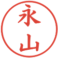 永山の電子印鑑｜楷書体｜縮小版