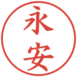 永安の電子印鑑｜楷書体
