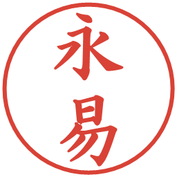 永易の電子印鑑｜楷書体