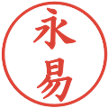 永易の電子印鑑｜楷書体｜縮小版