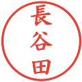 長谷田の電子印鑑｜楷書体｜縮小版