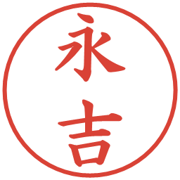 永吉の電子印鑑｜楷書体