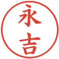 永吉の電子印鑑｜楷書体｜縮小版