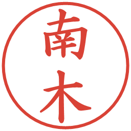 南木の電子印鑑｜楷書体