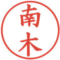 南木の電子印鑑｜楷書体｜縮小版