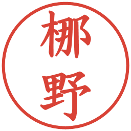 梛野の電子印鑑｜楷書体