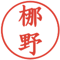 梛野の電子印鑑｜楷書体｜縮小版