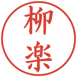 柳楽の電子印鑑｜楷書体