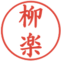 柳楽の電子印鑑｜楷書体｜縮小版