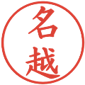 名越の電子印鑑｜楷書体｜縮小版