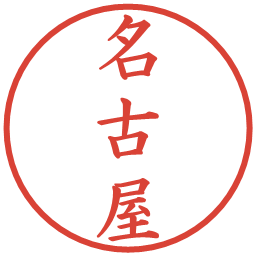 名古屋の電子印鑑｜楷書体