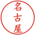 名古屋の電子印鑑｜楷書体｜縮小版
