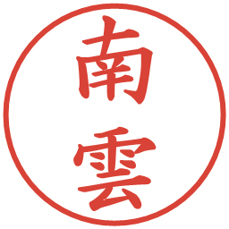 南雲の電子印鑑｜楷書体