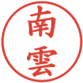 南雲の電子印鑑｜楷書体｜縮小版