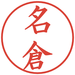 名倉の電子印鑑｜楷書体