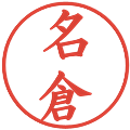 名倉の電子印鑑｜楷書体｜縮小版