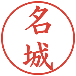 名城の電子印鑑｜楷書体